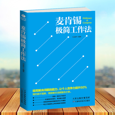 HY正版麦肯锡极简工作法书籍麦肯锡方法麦肯锡工作法思维意识金字塔理笔记分析解决问题技巧企业管理职场成功书籍麦肯锡工作法