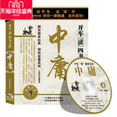 包发票 现货 开车读四书五经系列 4CD 车载CD 中庸 正版