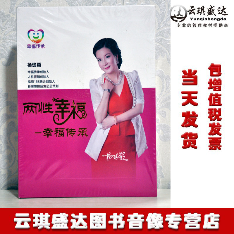 现货包发票 两性幸福幸福传承 杨珑颖 4dvd视频讲座