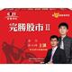 4DVD 完胜股市2 李华 薛立峰