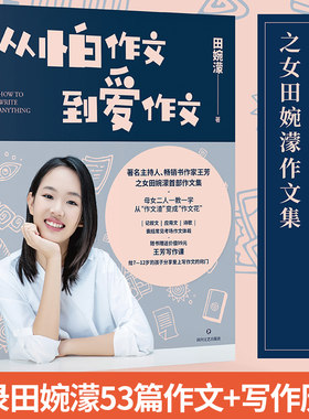 从怕作文到爱作文 主持人作家王芳之女田婉濛作文集 芳与爱女田婉濛一教一学53篇作文+写作历程