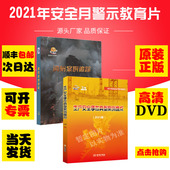 正版 消防案例追踪生产安全事故典型案例盘点2U盘2021年活动主题片