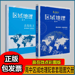 高考2026赢在微点彩图版高中区域地理配套套题图文册辅助教程导学案考试地图册高中教辅高一高二高三高中区域地理区域地理导学案