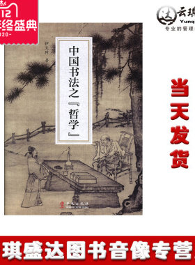 正版现货中国书法之“哲学”  华文出版社市场256