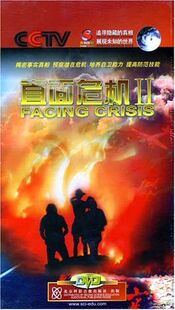 正版 直面危机2 6DVD 预察潜在危机 培养自卫能力 提高防范技能