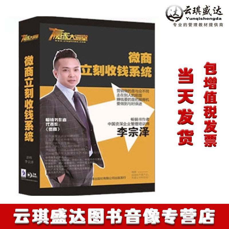 现货包邮 微商立刻收钱系统3DVD 李宗泽 培训讲座光盘