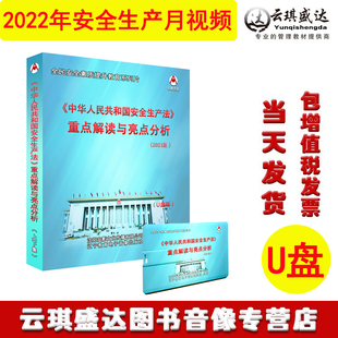 U盘版 正版 新修订安全生产法重点解读与亮点分析2022版 上下集 现货包发票 安全生产法全宣传周宣传资料全面解读视频