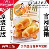 现货 正版 图书 巧厨娘妙手烘焙 包发票