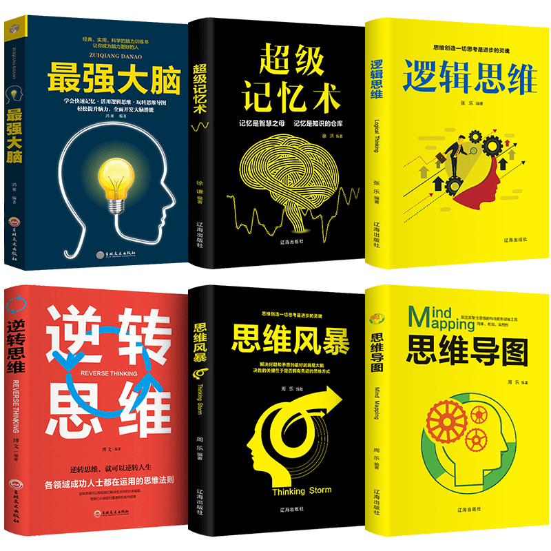 HY6册思维导图书籍思维风暴正版大书籍+Z强大脑+逻辑思维+记忆术逆转思维脑开发逻辑学大脑训练逆向思维学习法思考力入门书