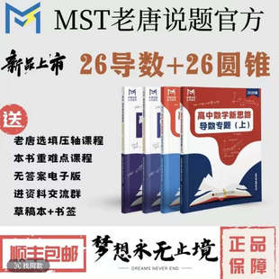 26版-MST圆锥曲线专题+导数专题高中数学新思路高考数学满分突破