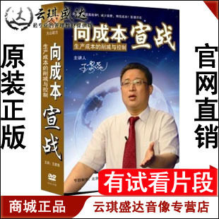 正版开票 王家尧 向成本宣战—生产成本的削减与控6DVD火山动力