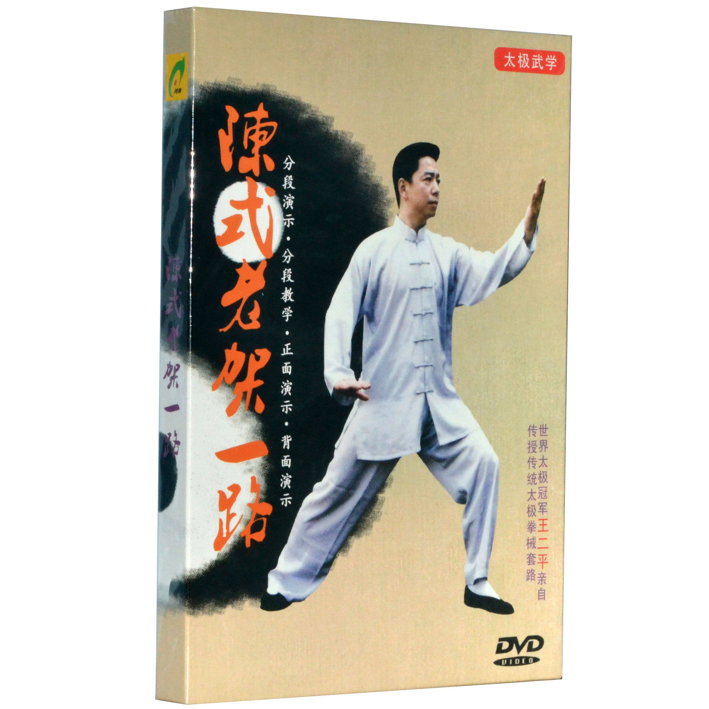 王二平 陈式太极拳 老架一路 74式 (dvd) 教学 演示 正版碟片盘