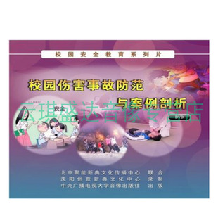 2DVD 正版 校园伤害事故防范与案例剖析 2014年安全宣教品 包票