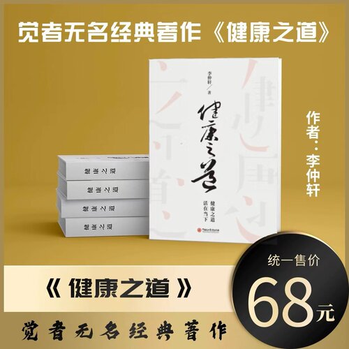 健康之道新书发售 觉者无名 李仲轩著 探索健康