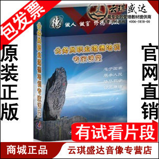 包发票 做人做官修德为政公务员职业道德培训讲堂 6DVD十八大