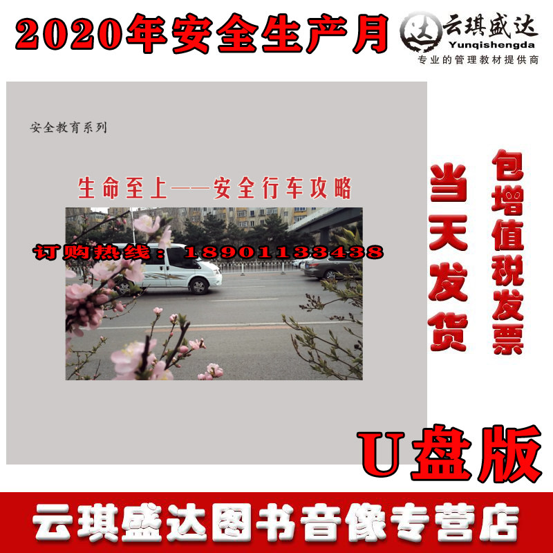正版2020年安全月 生命至上 安全行车攻略u盘视频交通警示教育片