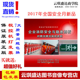 2020年安全生产月企业消防安全与隐患剖析对照法律法规找差距2DVD