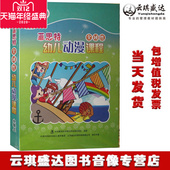 现货菲思特全域性幼儿动漫课程小班上 1本书 5DVD ROM 1CD 正版