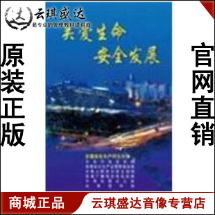 正版开票 关爱生命安全发展2009年安全生产月4DVD现货 - 封面