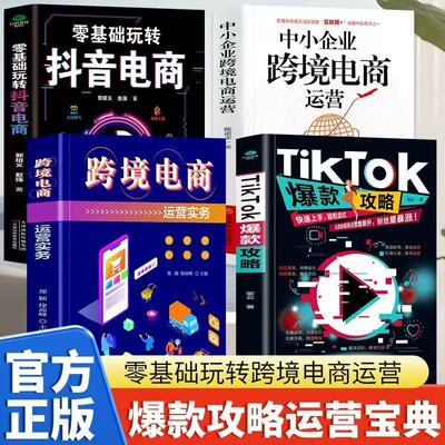 全四册 TikTok爆款攻略+跨境电商运营实务+基础玩转抖音电商+中小企业跨境电商运营 选品策略创意设计 视频带货爆款密码粉丝暴涨