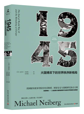 1945:大国博弈下的世界秩序新格局 迈克尔·内伯格 外国历史 社科 民主与建设出版社
