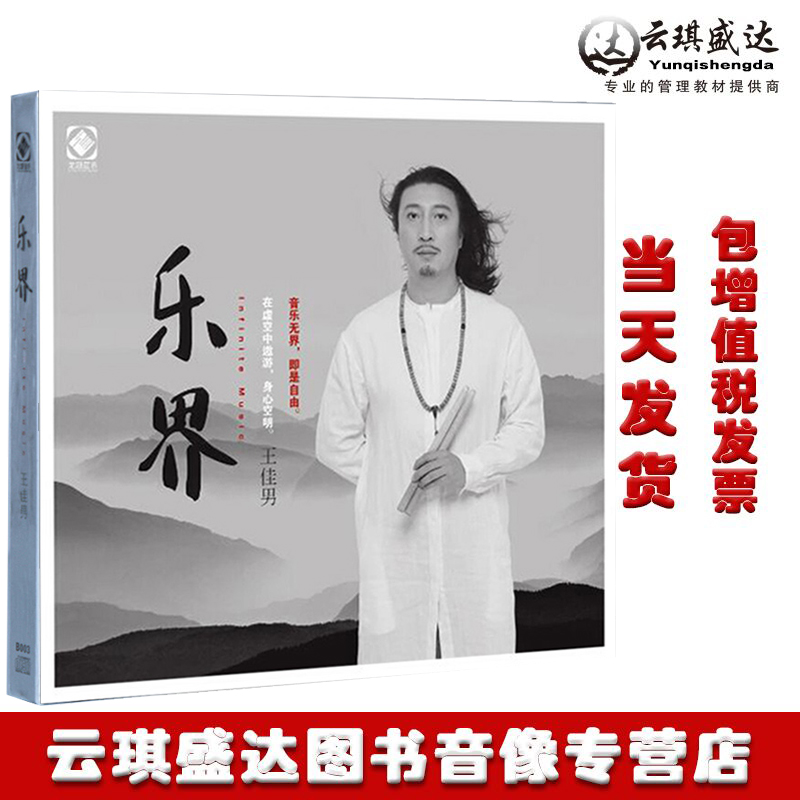 正版发烧碟 乐界 王佳男 原创 银碟CD 西洋打击乐与中国民族乐器