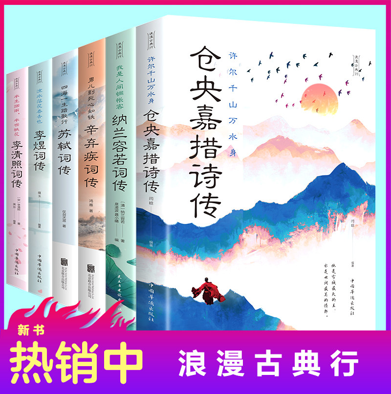 HY6册正版苏轼词传仓央嘉措诗传纳兰容若辛弃疾词传李清照词传李煜柳词传诗歌诗词歌赋书人物诗词传记故事书古典文学古诗词书籍