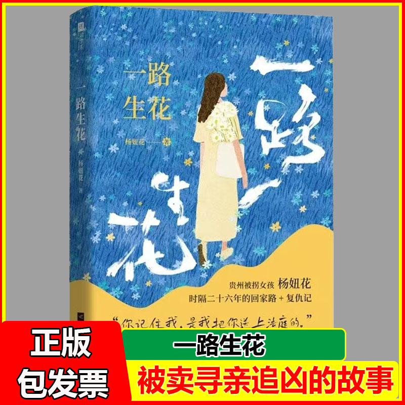 一路生花 杨妞花 贵州被拐女孩杨妞花 时隔26年的回家路+复仇记 讲述被卖寻亲追凶的故事 纪实文学现当代文学随笔