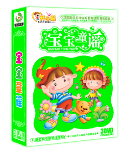 幼儿说唱歌曲教材 正版 儿童音乐歌曲 宝宝童谣3DVD 原唱童声教材