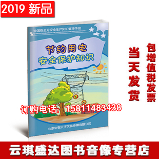 2020年安全月口袋书节约用电安全保护知识百科手册10本起订华安