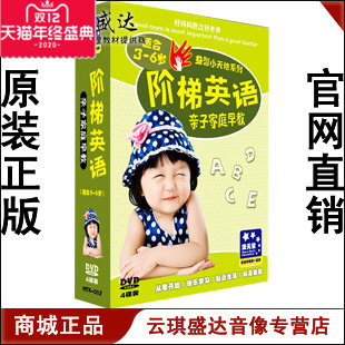 正版 阶梯英语 亲子家庭早教 4DVD 适合3-6岁 英语启蒙/标准发音