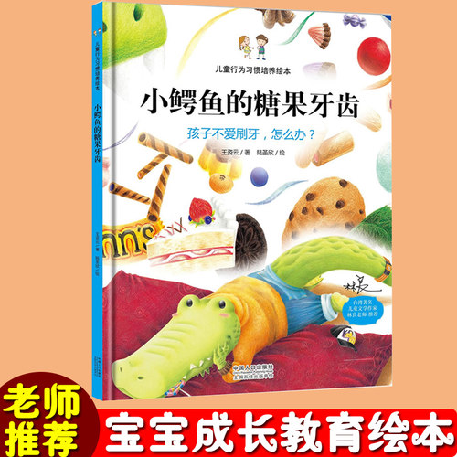 关于保护牙齿绘本 幼儿园精装 小鳄鱼的糖果牙齿/儿童行为习惯培养绘本/孩子不爱刷牙怎么办/幼儿园亲子绘本