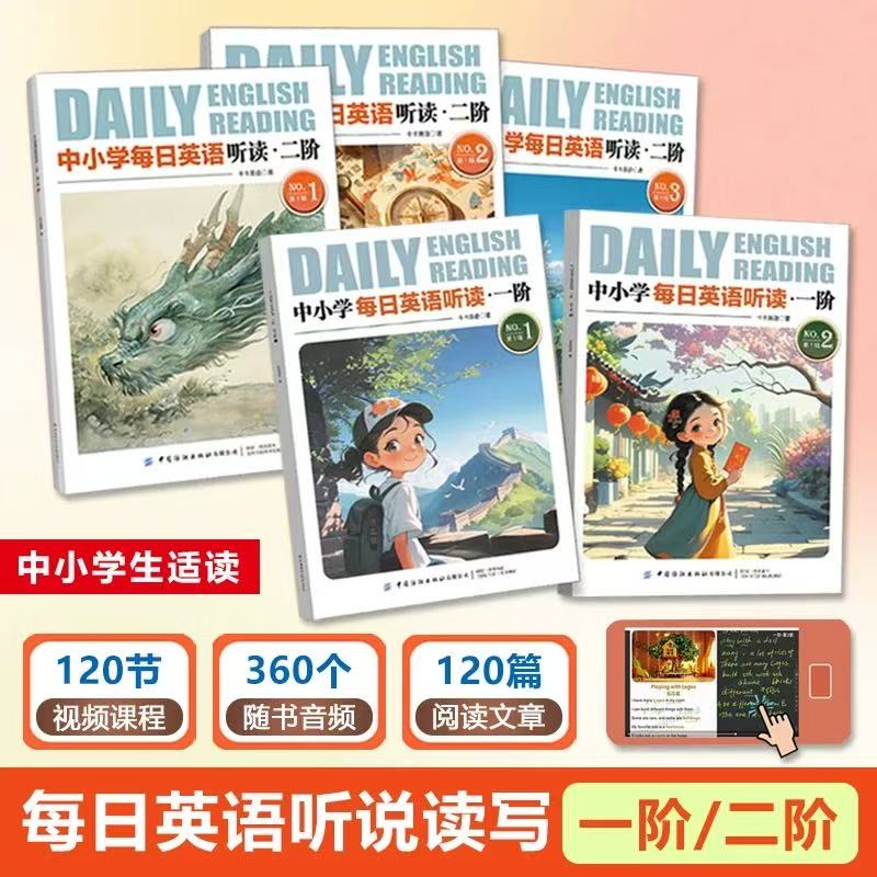 中小學(xué)每日英語(yǔ)聽(tīng)讀一階第1輯+二階第二輯中英雙語(yǔ)短文含括大量中國(guó)文化元素音頻伴讀適合中小學(xué)生的能讀聽(tīng)講寫的課外卡卡英語(yǔ)