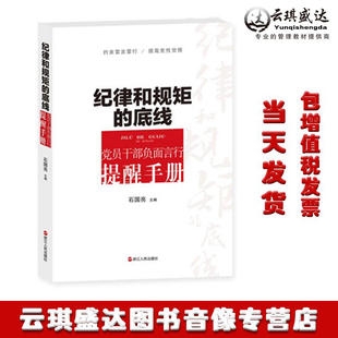 底线：党员干部负面言行提醒手册 石国亮 现货 浙江人民出版 社 纪律和规矩 正版