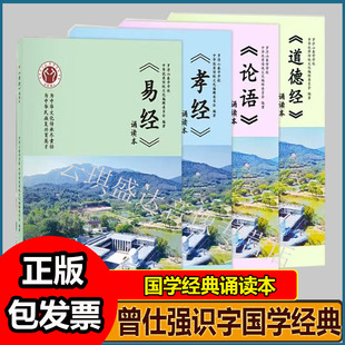 论语易经道德经孝经幼儿大字罗浮山泰学同款诵读本教材全文注音版拼音幼儿园儿童读经私塾国学班曾仕强识字国学经典
