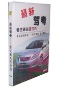 驾驶基础与技能 正版 考试通关百分百 新驾考 DVD碟片 百科dvd