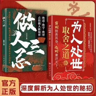 为人处世取舍之道+做人三忌全2册深度解析为人处世密招轻松成为处世高手 穷则独善其身达则接济天下 为人处世人情世故