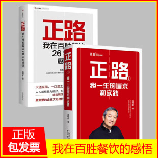正路+正路2苏敬轼 苏敬轼 东方出版中心 商业人物中国快餐教父 执掌百胜中国 26 年的前CEO管理学