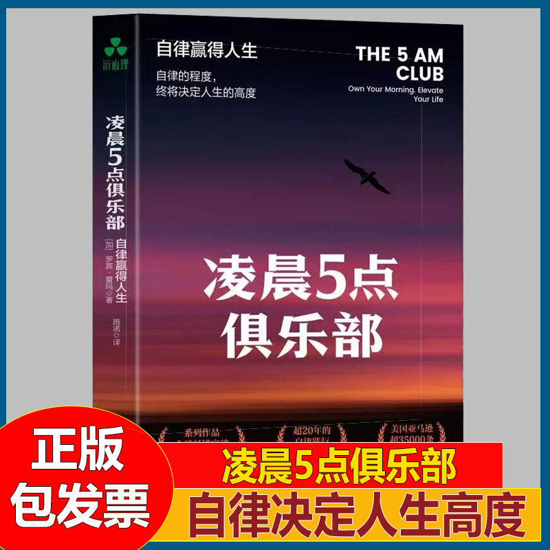 凌晨5点俱乐部自律赢得人生 罗宾·夏玛 时间管理重塑清晨计划人生目标人生哲学人生智领导力积极性睡眠