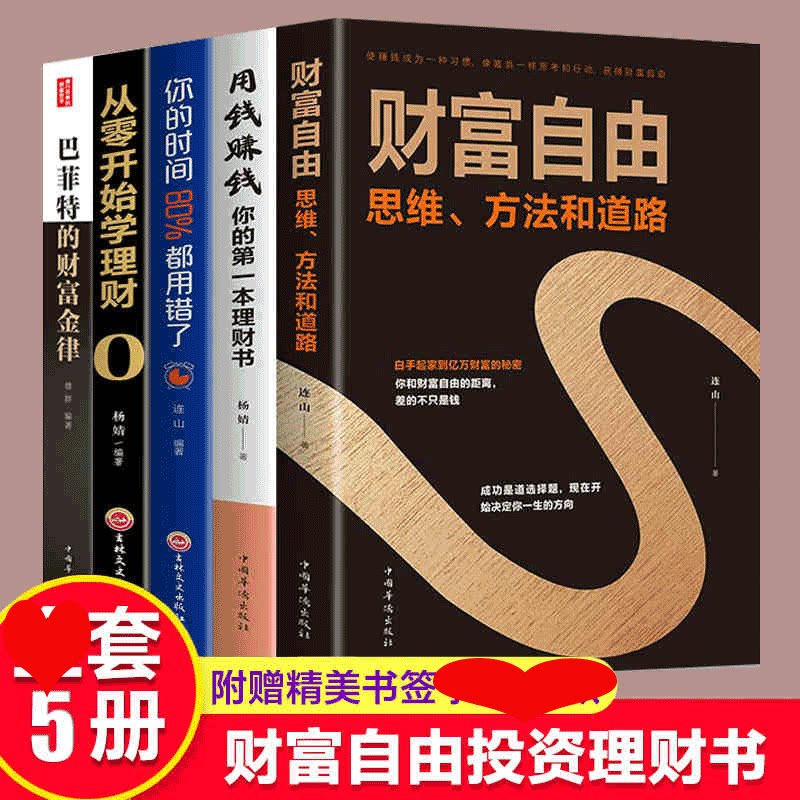 HY5册财富自由用钱赚钱书财富自由之路用钱赚钱的书你的时间80从零开始学理财巴菲特的财富金律基金投资理财书籍个人理财入门基础