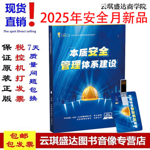 本质安全管理体系建设宣教片U盘版 2025年安全生产月主题教育警示