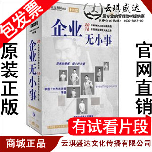 正版包发票 企业无小事 李强 东方名家4DVD有试看片段教育台热播