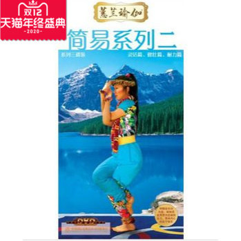 蕙兰瑜伽简易系列二套装（灵活篇、耐力篇、健壮篇） 3DVD+1CD