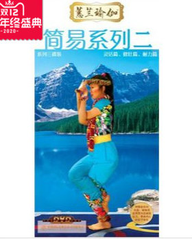 蕙兰瑜伽简易系列二套装（灵活篇、耐力篇、健壮篇） 3DVD+1CD