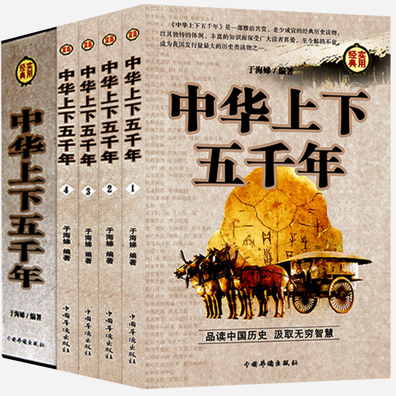 HY【精装版】中华上下五千年正版套初中小学生青少年版历史类书籍中国通史古代史记上下五千年版世界5000史书