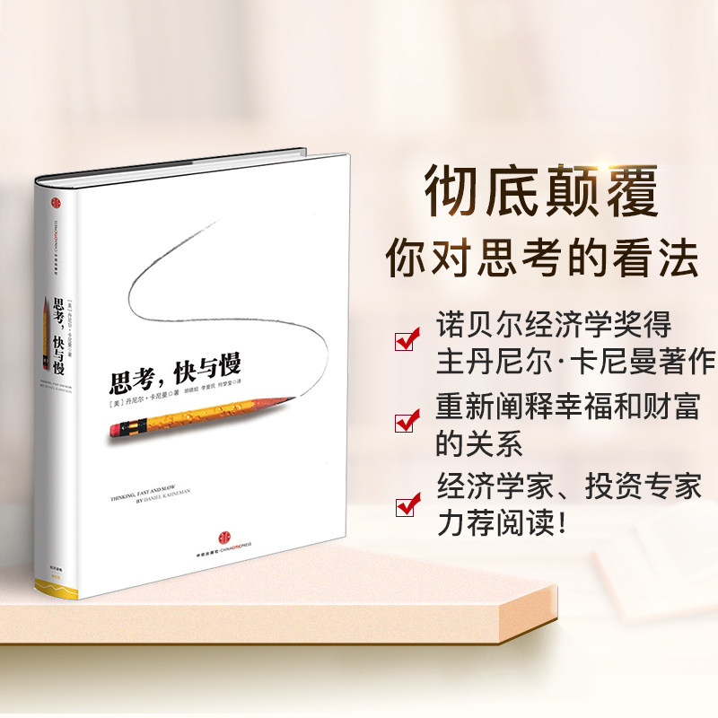 正版包票 思考快与慢(精) 丹尼尔卡尼曼 著 罗辑思维行为经济学诺贝尔经济学奖尼尔卡尼曼十年磨一剑之作 中信出版社