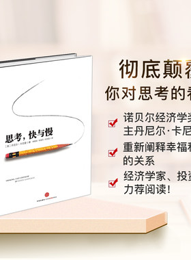 正版包票 思考快与慢(精) 丹尼尔卡尼曼 著 罗辑思维行为经济学诺贝尔经济学奖尼尔卡尼曼十年磨一剑之作 中信出版社