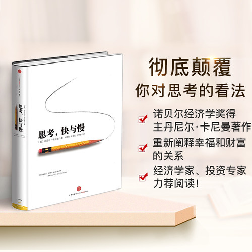 正版包票 思考快与慢(精) 丹尼尔卡尼曼 著 罗辑思维行为经济学诺贝尔经济学奖尼尔卡尼曼十年磨一剑之作 中信出版社