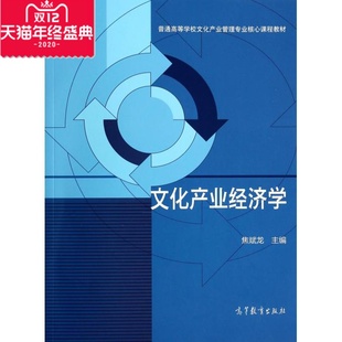 文化产业经济学(普通高等学校文化产业管理专业核心课程教材