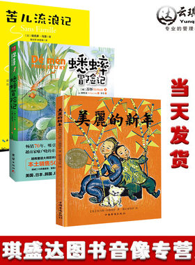 【3本】蟋蟀冒险记+苦儿流浪记+美丽的新年 原版全译本越南童话名著儿童经典童话故事书 6-10-12岁儿童小说绘本中华文化